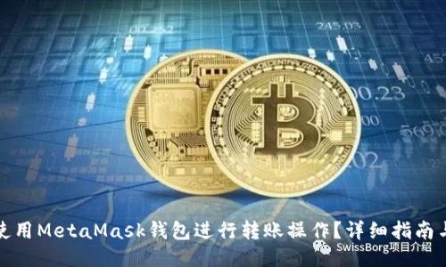 如何使用MetaMask钱包进行转账操作？详细指南与技巧