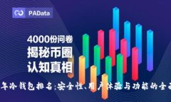 2023年冷钱包排名：安全性