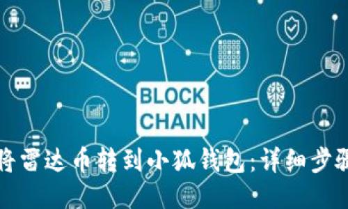如何将雷达币转到小狐钱包：详细步骤指南