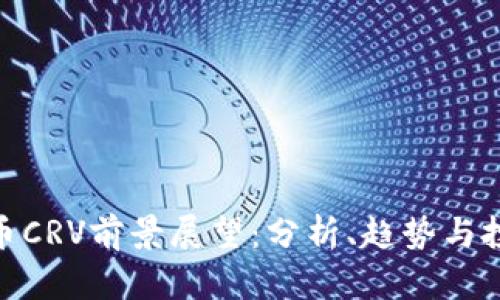 数字货币CRV前景展望：分析、趋势与投资机会