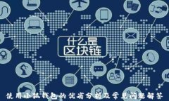 使用小狐钱包的优劣分析