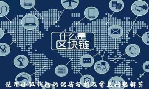 
使用小狐钱包的优劣分析及常见问题解答