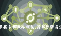 如何用苹果手机做冷钱包