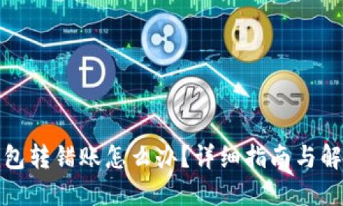 小狐钱包转错账怎么办？详细指南与解决方案
