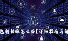 小狐钱包转错账怎么办？