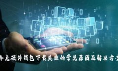 冷兔硬件钱包下载失败的