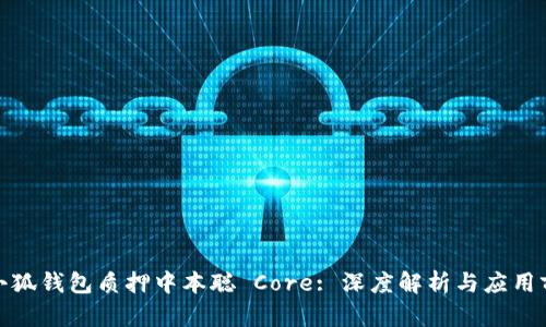 : 小狐钱包质押中本聪 Core: 深度解析与应用前景
