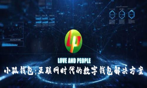 小狐钱包：互联网时代的数字钱包解决方案