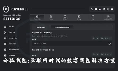小狐钱包：互联网时代的数字钱包解决方案