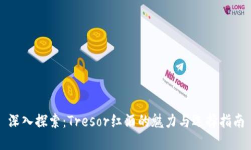 深入探索：Tresor红酒的魅力与选择指南