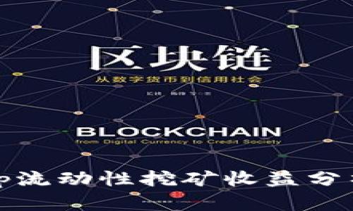 Uniswap流动性挖矿收益分析与实践