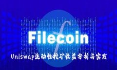 Uniswap流动性挖矿收益分析