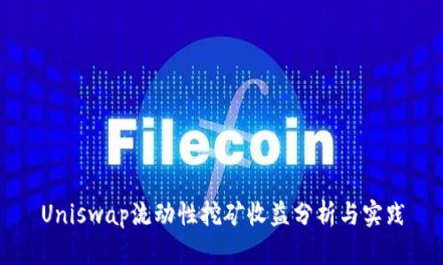 Uniswap流动性挖矿收益分析与实践