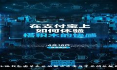 小狐钱包安装失败的解决