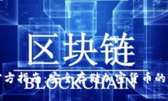 冷钱包官方指南：安全存