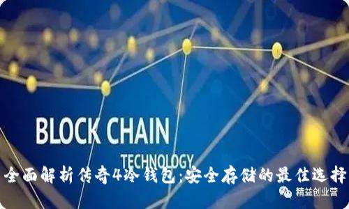 全面解析传奇4冷钱包：安全存储的最佳选择