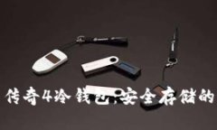全面解析传奇4冷钱包：安