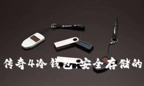 全面解析传奇4冷钱包：安全存储的最佳选择