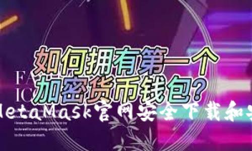 如何从MetaMask官网安全下载和安装钱包