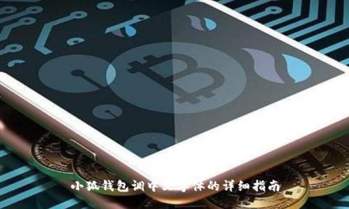 小狐钱包调中文字体的详细指南