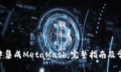 如何在Vue中集成MetaMask：完