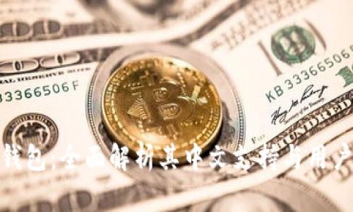 小狐钱包：全面解析其中文支持与用户体验