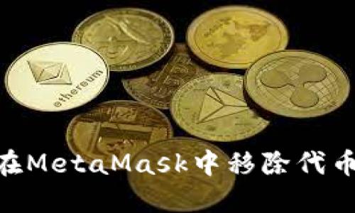 bioati如何在MetaMask中移除代币的详细指南