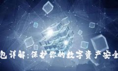 比特币冷钱包详解：保护