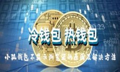 小狐钱包不显示浏览器的