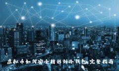 虚拟币如何安全转移到冷