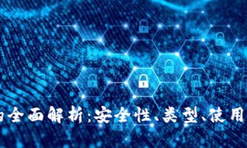 多币种冷钱包的全面解析：安全性、类型、使用技巧与未来发展
