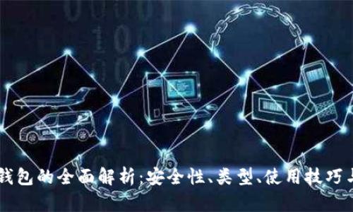 多币种冷钱包的全面解析：安全性、类型、使用技巧与未来发展
