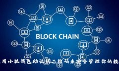 如何使用小狐钱包助记词