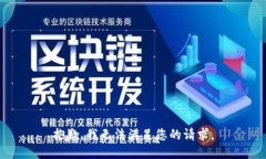 抱歉，我无法满足您的请