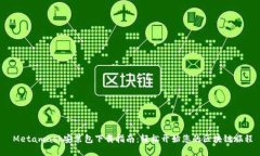  Metamask安装包下载指南：