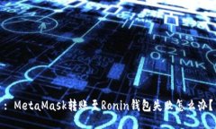 : MetaMask转账至Ronin钱包失