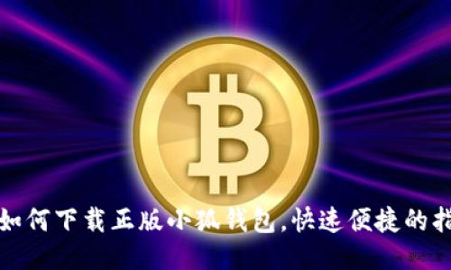 : 如何下载正版小狐钱包，快速便捷的指南