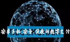 小狐钱包安卓手机：安全