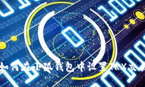 如何在小狐钱包中设置TRX交易