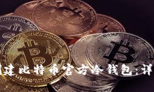 如何创建比特币官方冷钱包：详细指南