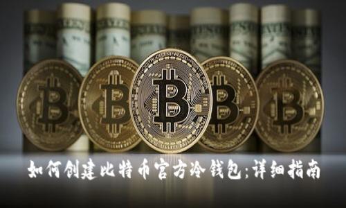 如何创建比特币官方冷钱包：详细指南