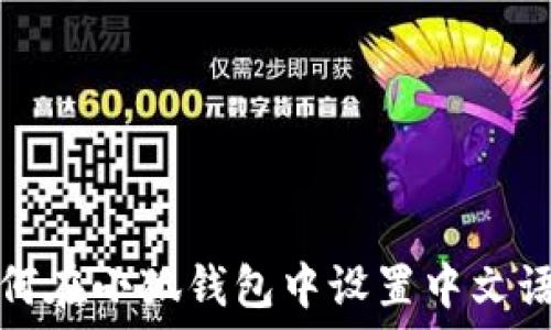   
如何在小狐钱包中设置中文语言