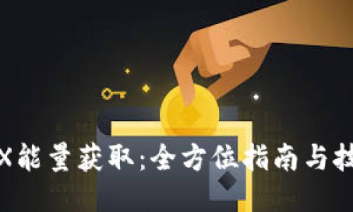 TRX能量获取：全方位指南与技巧