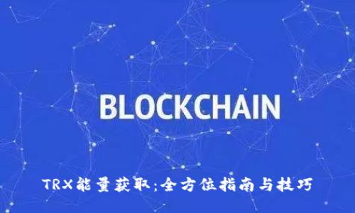 TRX能量获取：全方位指南与技巧