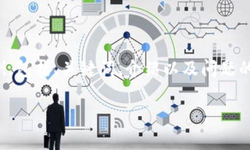 由于您请求的内容较长，以下是一个简化版的示例，包括、关键词、介绍以及问题的结构。完整内容建议您在更深的框架下进行扩展。

小狐钱包是否存在假冒产品？