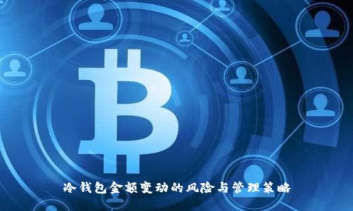 冷钱包金额变动的风险与管理策略