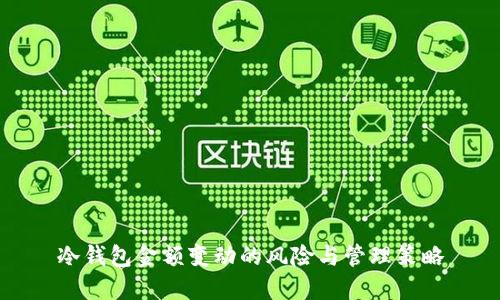 冷钱包金额变动的风险与管理策略