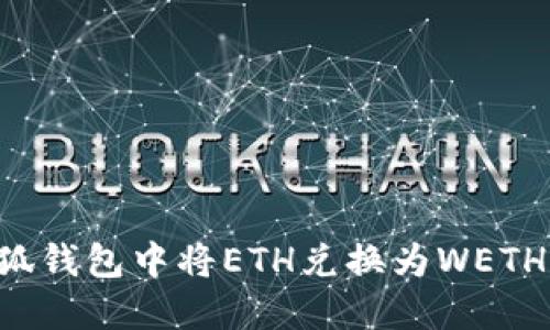 如何在小狐钱包中将ETH兑换为WETH：详细指南