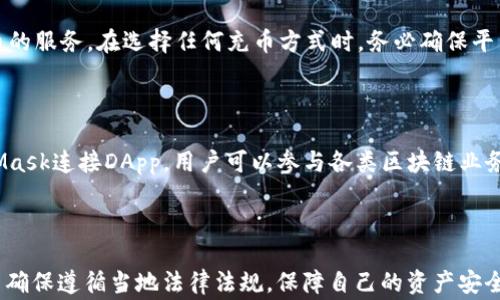 
  中国MetaMask怎么充币？详细指南与常见问题解答 / 
 guanjianci MetaMask, 充币, 数字货币, 钱包 /guanjianci 
```

### 中国MetaMask怎么充币？详细指南与常见问题解答

MetaMask是一个广泛使用的以太坊和ERC20代币的钱包，支持用户进行数字资产管理以及与去中心化应用（DApp）互动。随着数字货币的普及，越来越多的用户希望通过MetaMask进行充币操作。但在中国，由于数字货币政策的复杂性，许多用户对如何在MetaMask中充币感到困惑。本文将为您提供详尽的指南，帮助您轻松充币到MetaMask，并回答一些常见问题。

#### 什么是MetaMask？

MetaMask不仅是一个数字资产钱包，还是连接到以太坊区块链的一个浏览器扩展。它允许用户在不需下载整个区块链的情况下，安全地存储和交易以太坊（ETH）和其他ERC20代币。用户可以通过MetaMask直接与去中心化应用（DApp）交互，比如去中心化交易所、NFT市场等。

#### MetaMask的架构和功能

MetaMask的设计初衷是为了简化用户与区块链的互动。它支持多种浏览器，如Chrome、Firefox和Brave等，安装后，用户可通过操作简单的界面管理自己的资产、进行交易，并访问去中心化的应用。MetaMask用户可以获得用于签名交易和管理加密资产的私人密钥以及助记词，确保其资金的安全性。

### 如何在MetaMask中充币？

#### 第一步：下载和安装MetaMask

首先，用户需要在Chrome或Firefox等浏览器中添加MetaMask扩展程序。可以在官方MetaMask网站进行下载。安装过程简单，按照指示完成后，可以创建新钱包或导入已有钱包。

#### 第二步：创建或导入钱包

如果是第一次使用MetaMask，您需要创建一个新钱包。按照提示设置安全密码，并同时记录下助记词，这是未来恢复钱包的重要信息。如果您已经有现成的钱包，可以选择导入，并根据程序提示输入助记词或私钥。

#### 第三步：充值ETH或其他代币

充币的方法主要有两种，一种是通过交易所购买ETH后转入MetaMask，另一种是通过平台直接购买。在此我们详细说明如何从交易所转入ETH：

1. **选择交易所**：许多交易所（如币安、火币等）支持用户购买ETH。在选择交易所时，请确认其在中国的合规性和支持的支付方式。

2. **注册并实名认证**：在交易所完成注册并进行实名认证。实名认证是必要的步骤，以满足交易所的合规性要求。

3. **购买ETH**：根据交易所提供的功能购买ETH。可以通过人民币直接交易，也可以用其他虚拟货币交易。

4. **获取MetaMask地址**：在您的MetaMask钱包主界面中，点击“账户”，复制您的以太坊地址。

5. **转账ETH到MetaMask**：在交易所的资产管理页面，选择提币功能，粘贴您的MetaMask地址，输入转账的ETH数量，并确认转账申请。请确保输入的地址准确无误，以免资金丢失。

#### 第四步：确认到账

转账成功后，您可以在MetaMask中查看ETH的余额，通常转账会在几分钟内到账，视网络拥堵情况而定。

### 常见问题

#### 问题1：MetaMask的安全性如何？

MetaMask的安全性主要依赖于用户自己的管理。在使用MetaMask时，用户的私钥和助记词保存在本地设备上，避免直接暴露在互联网中。为确保安全，用户应该避免在不信任的设备上使用MetaMask，并定期进行安全备份。此外，启用双因素身份验证以及使用强密码也是提升安全性的有效措施。

#### 问题2：如果我忘记了MetaMask的助记词怎么办？

如果忘记了助记词，用户将无法恢复钱包，因此备份助记词尤为重要。如果忘记了助记词，显然无法再访问钱包里的资产。为了避免这种情况，建议用户将助记词写在纸上并妥善保管，或者使用加密的电子方式保存，但切忌将助记词存储在在线平台上。

#### 问题3：在中国，使用MetaMask是否合规？

中国对数字货币的监管政策较为严格，因此使用MetaMask需谨慎。虽然MetaMask本身是一个钱包工具，但用户在进行任何与数字货币相关的活动（如交易或投资）时，应确保遵循当地法律法规。此外，某些内容和服务可能因政策变化而受到限制，用户需自行判断能否按照规定使用。

#### 问题4：我可以通过哪些方式给MetaMask充币？

除了通过交易所转入ETH，用户实际上还可以通过某些支付服务和去中心化交易所直接购买ETH。一些平台如MoonPay等提供信用卡或借记卡直接购买数字货币的服务。在选择任何充币方式时，务必确保平台的安全性，并了解交易所的费用和可能的风险。

#### 问题5：我可以使用MetaMask进行哪些操作？

使用MetaMask，用户不仅可以进行ETH的充提操作，还可以在去中心化交易所进行交易、购买和管理NFT、参与去中心化金融（DeFi）项目等多种活动。通过MetaMask连接DApp，用户可以参与各类区块链业务，享受数字经济带来的收益。

### 总结

通过本文的介绍，希望能帮助用户更清晰地了解在中国如何使用MetaMask进行充币操作。无论是创建钱包、选择交易所，还是转账流程，用户都应该仔细经营，并确保遵循当地法律法规，保障自己的资产安全。MetaMask作为一个强大的工具，能够帮助用户深入了解数字资产的世界和区块链技术的前沿。希望你在数字货币的世界中投资顺利，收获丰厚的回报！