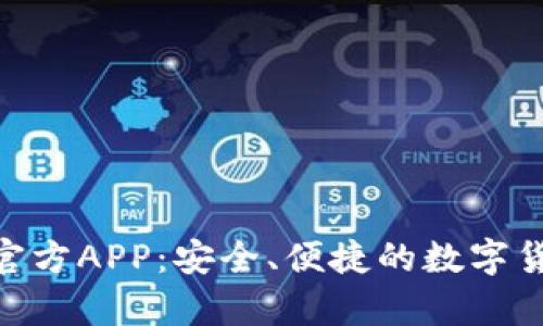 Bitpie钱包官方APP：安全、便捷的数字货币管理工具